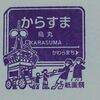 阪急京都線常設スタンプ・後半戦 2017.3.26 ～烏丸駅～