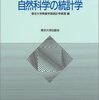 自然科学の統計学：章末問題回答まとめ