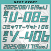 【即売会】2025.8.16-17(土日) コミックマーケット１０６