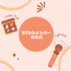 BTSのメンバーの命式