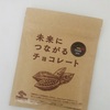 ベルコラーデ 未来につながるチョコレート