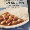 セブンイレブンの７プレミアム激安ビーフカレー辛口を実食してみた