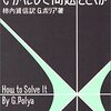 『いかにして問題をとくか』がリニューアルして読みやすくなった！