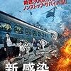 ヨン・サンホ 監督「新感染　ファイナル・エクスプレス」2605本目