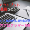 なぜアウトプットが大切なのか？改めてメリットとやり方について考える