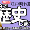 【中学歴史 12-2】 江戸時代 前半 【江戸時代の身分 五人組】 テスト対策 受験対策