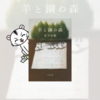 【芥川賞】明るく静かに澄んだ物語『羊と鋼の森』宮下奈都