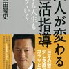 大人が変わる生活指導／原田隆史