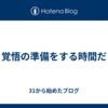 覚悟の準備をする時間だ