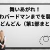 舞いあがれ！なにわバードマンまでを襲ったちむどんどん（第1部まとめ）