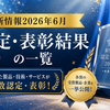 2026年6月に公表された認定、表彰結果の一覧