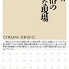 耽典籍：日陰者を、否認せず黙認せず公認せず「容認」するソーシャルインクルージョン。『性風俗のいびつな現場』坂爪真吾さん（ちくま新書）