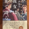 続編はないんだろうね。：読書録「かくして彼女は宴で語る」