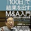 100日で結果を出すM&A入門