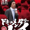 『ドキュメンタリーハイ 中』：深夜の異質な笑いを求めるあなたへ捧ぐ、高須光聖ワールドの深淵