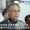 沖縄県の玉城デニー知事が国連人権理事会で演説。政府の辺野古の新基地建設について「県民投票により明確に埋め立て反対という民意が示されたにもかかわらず、貴重な海域を埋め立て、新基地建設を強行している」。