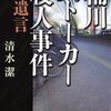 桶川ストーカー殺人事件―遺言―（新潮文庫）