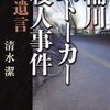 遺言　桶川ストーカー殺人事件～　夢中になって読んだ。