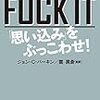 人生が劇的に軽くなるひと言〝FUCK IT〟「思い込み」をぶっこわせ！ジョン・C・パーキン／雲 黒斎(監訳)　レビュー感想