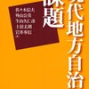 【１２２１冊目】佐々木信夫・外山公美・牛山久仁彦・土居丈朗・岩井奉信『現代地方自治の課題』