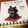 Seria Micro Block どうぶつF ~くろねこ~