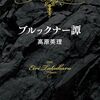 片山杜秀と佐倉統によるブルックナー論