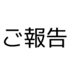 【ご報告】就職先決まりましたあああああ！