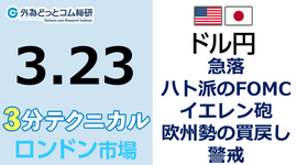 ドル/円見通し 「急落 、ハト派のFOMC 、イエレン砲、 欧州勢の買戻し警戒」見通しズバリ！3分テクニカル分析 ロンドン市場の見通し　2023年3月23日