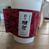 ふんわりと広がる獺祭の香りとバニラのクリーミーさが絶妙にマッチしたフルーティー風味のシェイクをいただきます