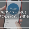 スマホ代でマイルが貯まる！？JALマイラー必見「JALモバイル」が登場
