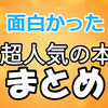 【2020年最新】オーディブルで超面白かった本まとめ！ベスト１２