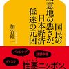 「国民の底意地の悪さが、日本経済低迷の元凶」　加谷珪一　ゲマインシャフトとゲゼルシャフト