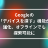 Googleの「デバイスを探す」機能が強化、オフラインでも探索可能に 山崎光春