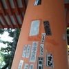 京都で下品な千社札を発見。これってどうなの？？