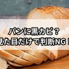 パンに黒カビ？見た目だけで判断NG！安全な見分け方と正しい保存方法を解説