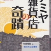 東野圭吾の『ナミヤ雑貨店の奇蹟』を読んだ