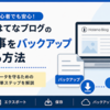 はてなブログの自分の記事をダウンロード（バックアップ）する方法