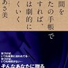 【読書】意識高い系向け手帳術「72時間をあなたの手帳で管理すれば、仕事は劇的にうまくいく」（久瑠あさ美）【書評・まとめ】