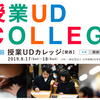 １８３　第８回授業UDカレッジ 2019.8.17-18