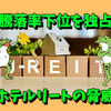 【たっつんのREIT紹介メモ📝】騰落率下位を独占するホテルリートの脅威と、光る部分もあるREIT