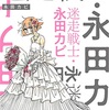「迷走戦士・永田カビ」永田カビ