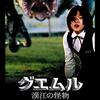 【映画】グエムル-漢江の怪物-【感想】