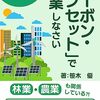💡あなたの「エコ度」が丸わかり！CO₂排出量を計算してカーボンオフセットを始めよう