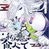 4月12日新刊「私の魂を食べて下さい!(1)」「合コンに行ったら女がいなかった話(9)」「殺戮の使徒様と結婚しました~偽装夫婦の苦くて甘い新婚生活~(4)(完)」など