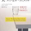 「なぜ危機に気づけなかったのか」を読んで