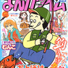 まんがタイム2014年6月号&7月号　雑感あれこれ