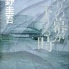 【読書感想】祈りの幕が下りる時 ☆☆☆☆