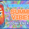 【水曜日のカンパネラ】コラボ『ZONe ENERGY SUMMER VIBES』を飲んでみた！【レビュー】