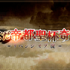 FGOプレイ日記～2019年ぐだぐだ帝都聖杯奇譚復刻イベント5～