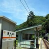 飯田線 秘境駅めぐりの旅（その５）金野駅〜為栗駅
